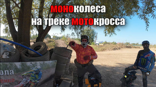 моноколеса на треке мотокросса | euc on motorcoss track