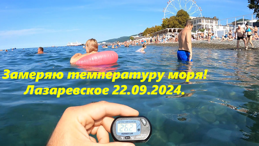 Замеряю морскую воду! Лазаревское 22.09.2024.