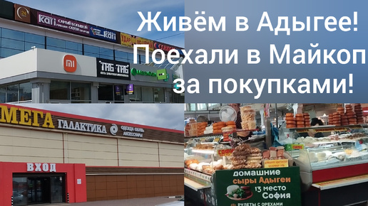 Живём в Адыгее/ Из Гиагинской в Майкоп за покупками/Удачная распродажа/