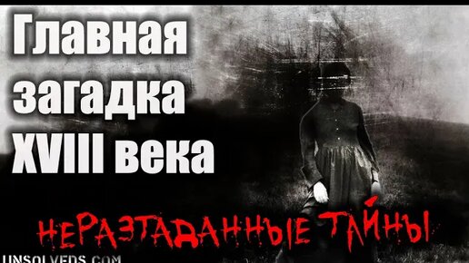 Download Video: Главная загадка XVIII века. Исчезновение Элизабет Каннинг | Неразгаданные тайны