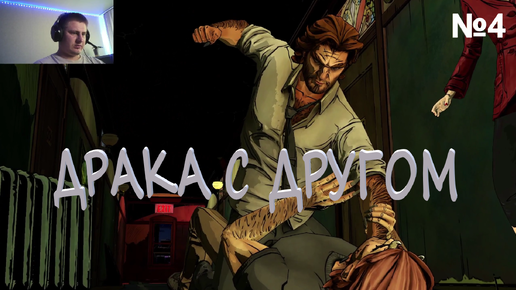 ЭТО ВСЁ ОН?→ The Wolf Among Us #4