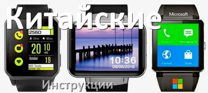 
Инструкции по эксплуатации для китайских смарт-часов и браслетов руководства пользователя официальные на русском