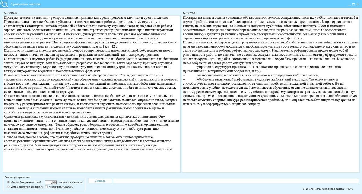 Рисунок 1 - Сверка текстов по методу шинглов, правое окно - текст-источник, левое окно - текст после КонтрПлагиата, Ш2=100%, масштабирование +20%