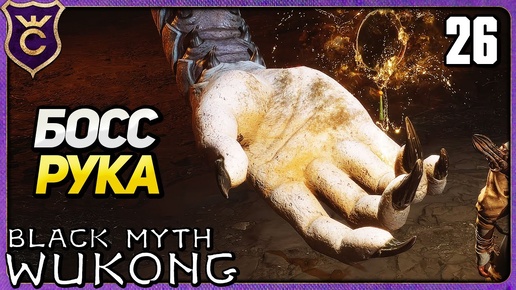 САМЫЙ НЕОБЫЧНЫЙ БОСС 26 Black Myth Wukong