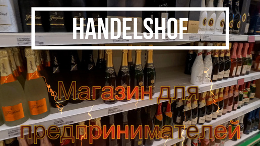 Магазин для предпринимателей Handelshof Дорого,богато