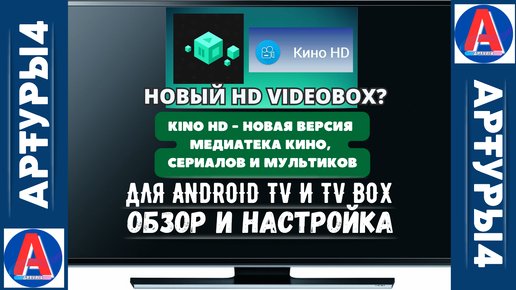 Download Video: НОВЫЙ HD VIDEOBOX - KINO HD НОВАЯ ВЕРСИЯ МЕДИАТЕКИ КИНО, СЕРИАЛОВ И МУЛЬТИКОВ ДЛЯ ANDROID TV И TV BOX. Обзор и настройка