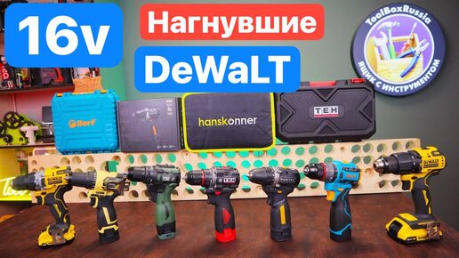 Download Video: DeWaLT уже не ТОТ. Новые 16в Шуруповерты. Большое Сравнение. Какой Шуруповерт выбрать?!