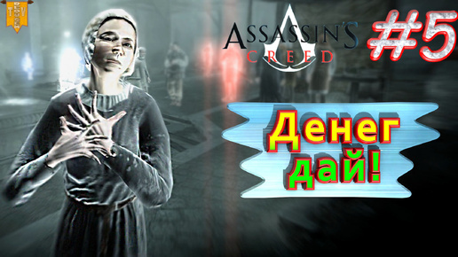 Денег дай!. Assassin’s creed. #5. Прохождение на русском.