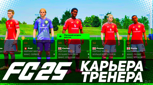 FC 25 КАРЬЕРА ТРЕНЕРА | ЧТО НОВОГО | #fc25