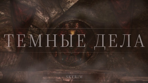 Тёмные дела — Skyrim — Anniversary Edition — #12