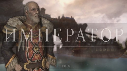 Император — Skyrim — Anniversary Edition — #13