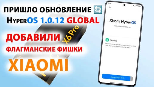 ПРИШЛО ОБНОВЛЕНИЕ 🔄 HyperOS 1.0.12 GLOBAL 🔥 ДОБАВИЛИ ФЛАГМАНСКИЕ ФИШКИ XIAOMI HyperOS 2.0