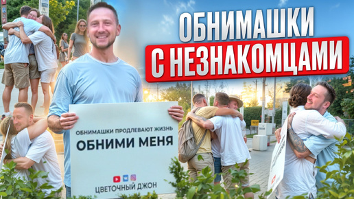 Обнимаю прохожих на улице