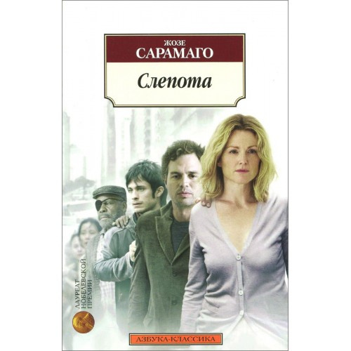 Роман Жозе Сарамаго "Слепота", вышедший в свет в 1995 году.