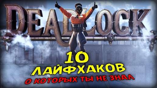 10 ЛАЙФХАКОВ, О КОТОРЫХ ТЫ НЕ ЗНАЛ ★ DEADLOCK