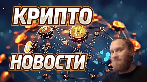 🔥КРИПТО НОВОСТИ 🚀BTC $ 63,000 🔥РОССИЯ ИСПОЛЬЗУЕТ #BTC С КИТАЕМ 🔥США КРИПТОВАЛЮТА В ГОС УСЛУГАХ