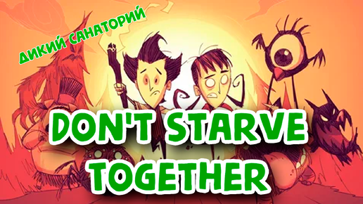 Don't Starve Together (20092024)