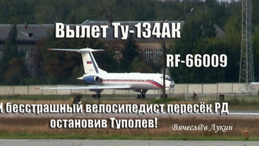 Download Video: Вылет Ту-134АК RF-66009 и бесстрашный велосипедист пересёк РД остановив Туполев!