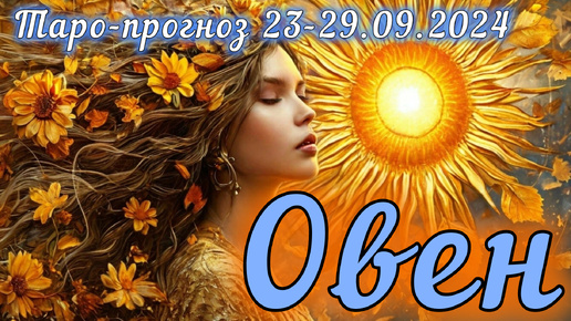 ОВЕН ♈ Таро-прогноз на неделю 23-29 сентября 2024