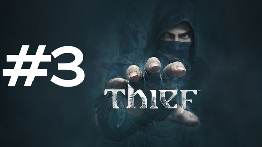 КРАЖА КЛЮЧА ► Thief #3