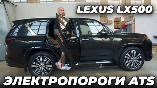 Lexus LX500 - Электропороги ATS