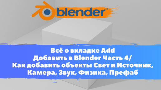 Всё о вкладке Add Добавить Уроки Blender Часть 4/ Как добавить объекты Свет,Камера,Звук,Физика/