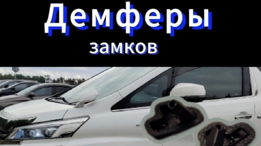 Демферы на Toyota vellfire, и на другие машины можно заказать