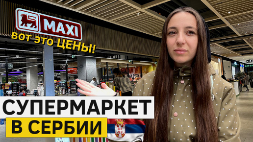 Супермаркет в СЕРБИИ! Цены на продукты. Что можно купить?