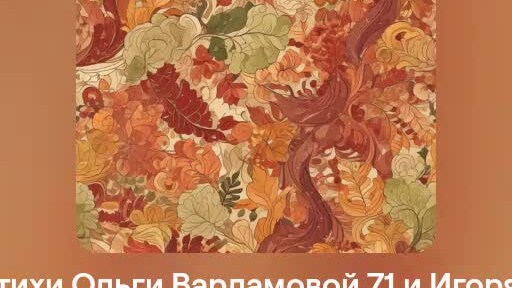 Накинув на плечи.Песня на стихи Ольги Варламовой 71 и Игоря Панкратовича от 20 .09. 2024г