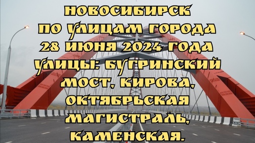 Download Video: Новосибирск/ По улицам города/ 28 июня 2024 года/ Улицы: Бугринский мост, Кирова, Октябрьская магистраль, Каменская.