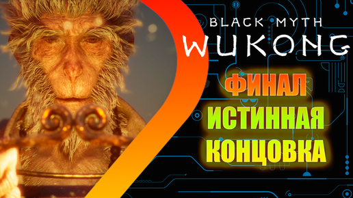 Black Myth Wukong - ФИНАЛ - Истинная концовка #20