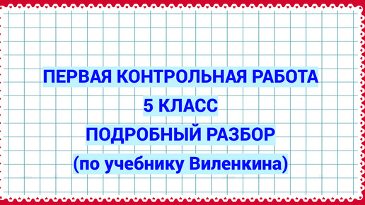 Первая контрольная работа по математике 5 класс. Учебник Виленкина