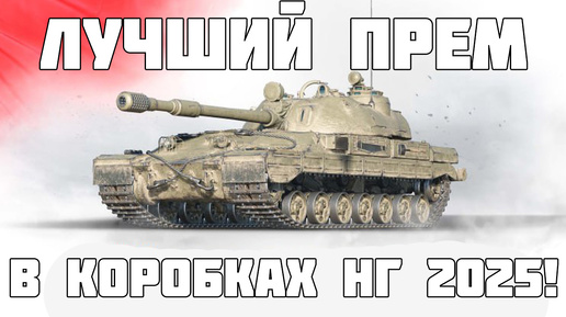 Лучший прем в новогодних коробках 2025! Объект 265Т - WoT