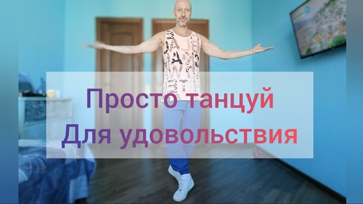 Танцы в кайф! Давай вместе танцевать! Танцевальная зарядка!