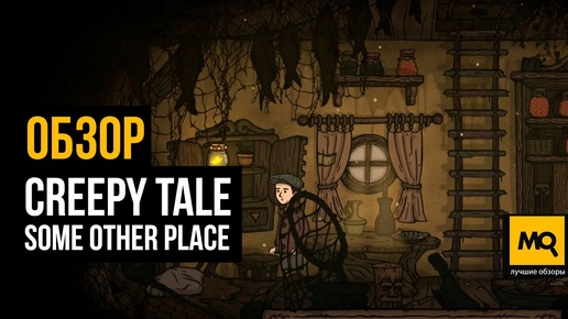 Creepy Tale: Some Other Place обзор игры. Продолжение страшной сказки