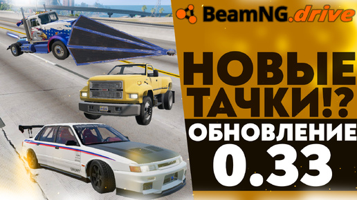 ДОБАВИЛИ НОВЫЕ ТАЧКИ!? ОБНОВЛЕНИЕ 0.33 В BEAMNG DRIVE