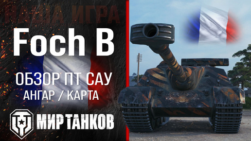 Foch B обзор ПТ САУ Франции | броня AMX 50 Foch B оборудование | гайд Фош Б перки