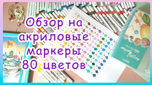 Как рисовать акриловыми маркерами. Три способа рисования. Обзор палитры 80 цветов.