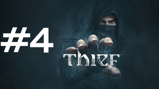 КРАЖА КОЛЬЦА ► Thief #4