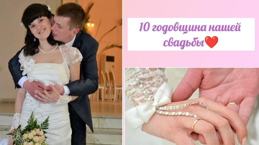 10 лет нашей семье! / 10 годовщина свадьбы ❤️ / Спасибо, что ты есть!