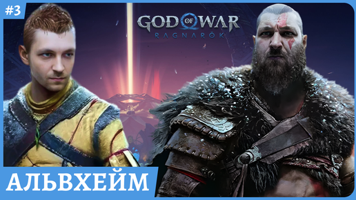 Альвхейм, Атрей и Ангрбода в God Of War Ragnarok