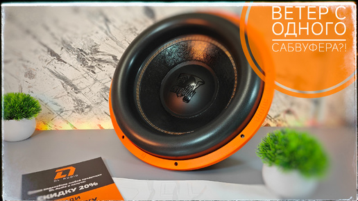 Download Video: Я поражен звучанием сабвуфера DL Audio Gryphon Pro 15 v3. В чем секрет этого сабвуфера?