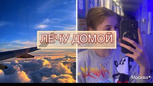 VLOG:поездка домой