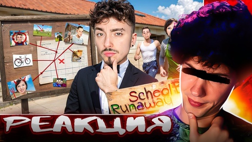 РЕАКЦИЯ НА ЭДИСОНА РАЗОБЛАЧЕНИЕ ЗЛЫХ РОДИТЕЛЕЙ В SCHOOLBOY RUNAWAY В МАЙНКРАФТ! СКУЛБОЙ РАНЭВЕЙ