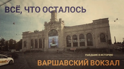 Варшавский вокзал Петербурга. Ушедшие в историю./Varshavsky railway station in St. Petersburg. Gone down in history