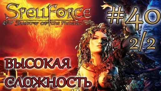 Прохождение SpellForce: Shadow of the Phoenix (серия 40 2/2) На перегонки