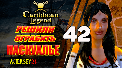 Дерзкое Ограбление Паскуалье | Под Черным Флагом #42 | Caribbean Legend