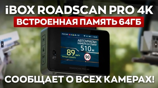 Первый обзор нового iBOX ROADSCAN PRO 4K. Шикарное 4К, 64ГБ своей памяти, предупреждение о камерах. Стоит ли покупать?