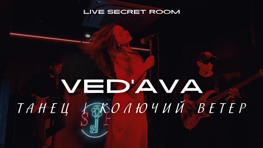 VED'AVA|SECRET ROOM | Live mix