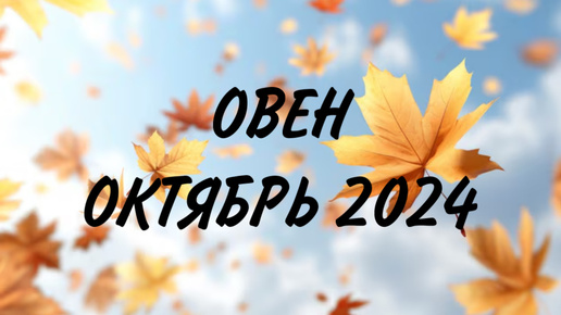 ОВЕН ♈️ ВРЕМЯ ОТДОХНУТЬ ОТ ДЕЛ 🧘 Таро прогноз на октябрь 2024